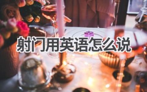 射门用英语怎么说