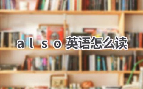 also英语怎么读
