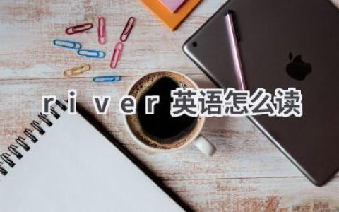 river英语怎么读
