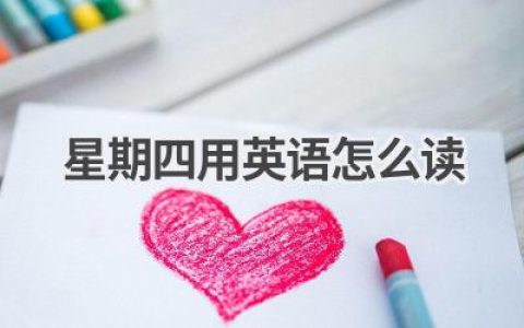 星期四用英语怎么读