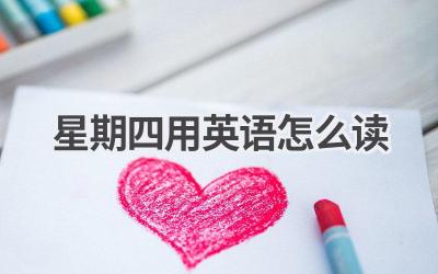 星期四用英语怎么读