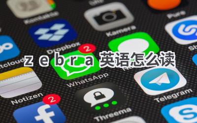 zebra英语怎么读