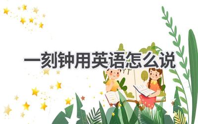 一刻钟用英语怎么说