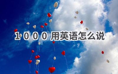 1000用英语怎么说