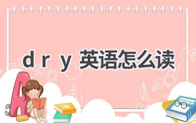 dry英语怎么读