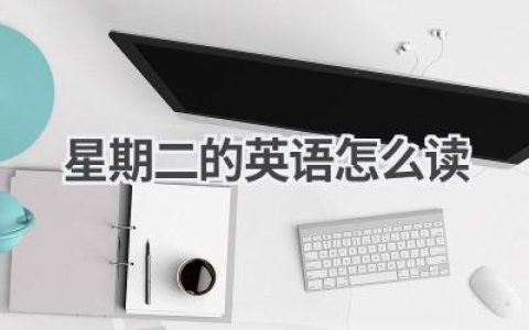 星期二的英语怎么读