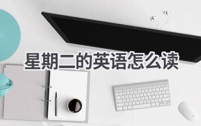 星期二的英语怎么读