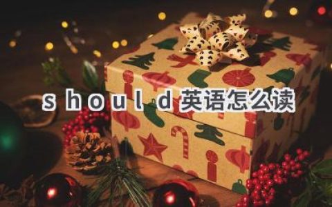 should英语怎么读