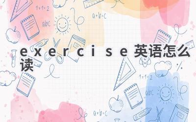 exercise英语怎么读