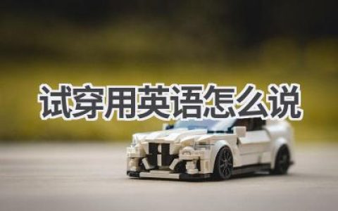 试穿用英语怎么说