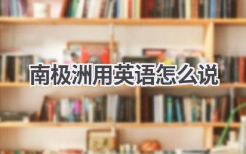 南极洲用英语怎么说