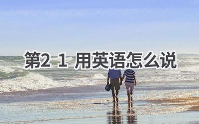 第21用英语怎么说