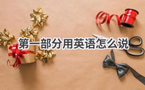 第一部分用英语怎么说