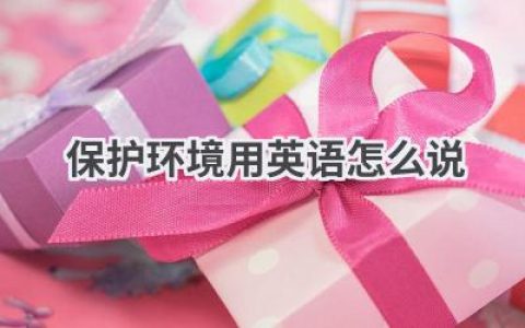 保护环境用英语怎么说