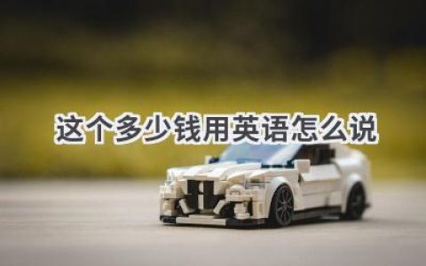 这个多少钱用英语怎么说