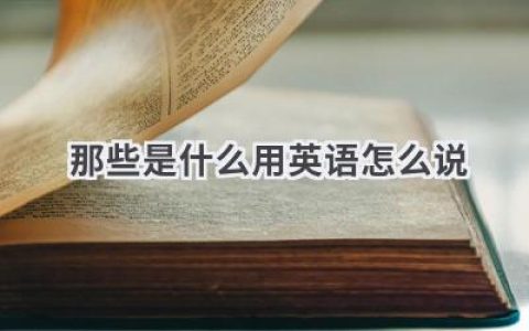 那些是什么用英语怎么说