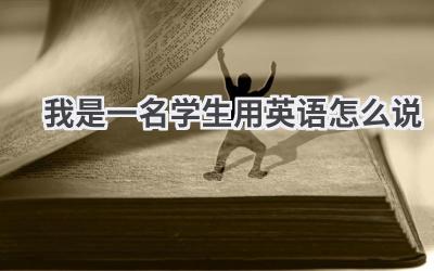 我是一名学生用英语怎么说