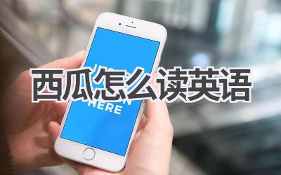 西瓜怎么读英语