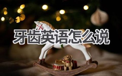 牙齿英语怎么说