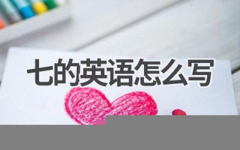 七的英语怎么写