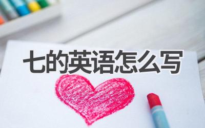 七的英语怎么写