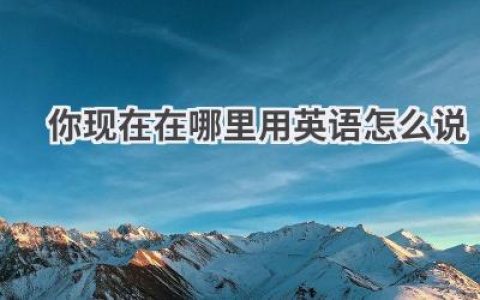 你现在在哪里用英语怎么说