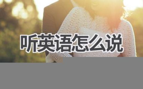 听 英语怎么说