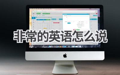 非常的英语怎么说