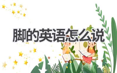 脚的英语怎么说