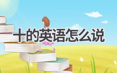 十的英语怎么说