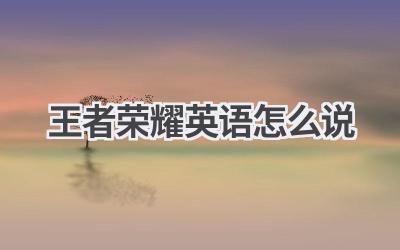 王者荣耀 英语怎么说