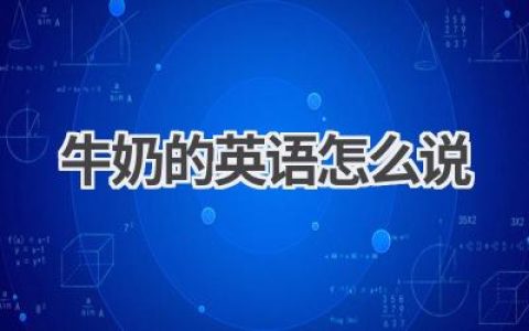 牛奶的英语怎么说