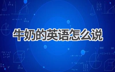 牛奶的英语怎么说