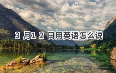 3月12日用英语怎么说