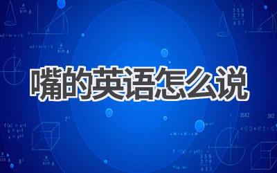 嘴的英语怎么说