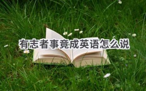 有志者事竟成英语怎么说