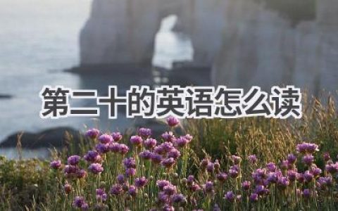 第二十的英语怎么读