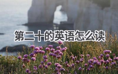 第二十的英语怎么读