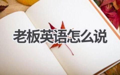 老板英语怎么说