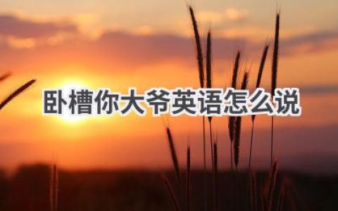 卧槽你大爷英语怎么说