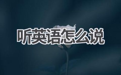 听英语怎么说