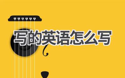 写的英语怎么写