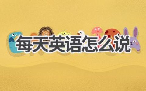 每天英语怎么说