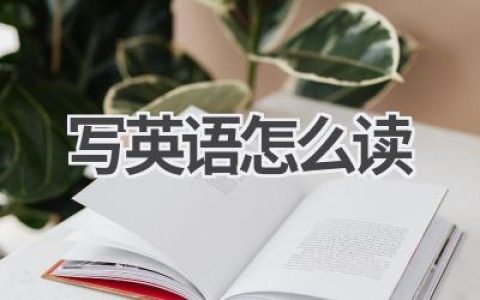 写英语怎么读