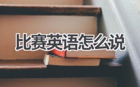 比赛英语怎么说