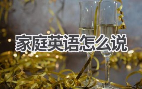 家庭英语怎么说