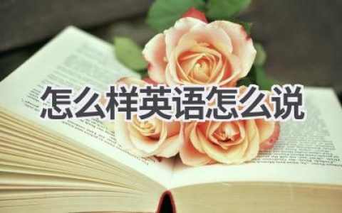 怎么样英语怎么说