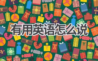 有用英语怎么说
