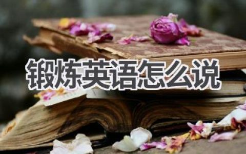 锻炼英语怎么说