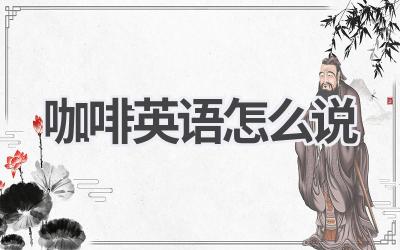 咖啡英语怎么说